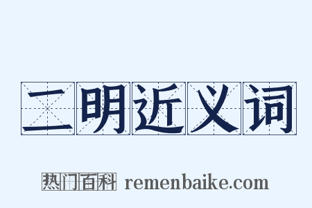二明近义词是什么意思的图片